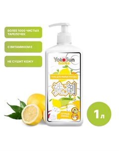 Средство для посуды Лимон 1 л, концентрированный гель для мытья фруктов и детской посуды 1000 Yokosun