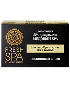Маска-обертывание для волос "МЕДОВЫЙ SPA" Fresh SPA home 170 Natura siberica