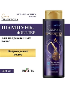Шампунь-филлер Возрождение волос Сила Гиалурона 400 Belita