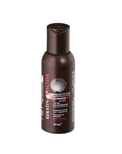 KERATIN ACTIVE Масло репейное с кератином дляволос экстра-восстановление 100 Витэкс