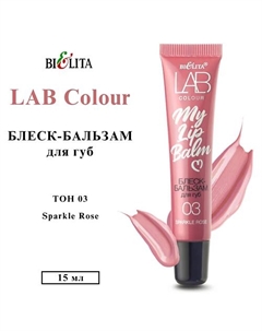 Блеск-бальзам для губ LAB colour My Lipbalm Belita