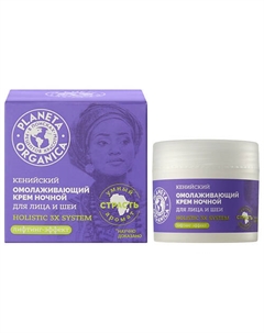Крем для лица и шеи Кенийский ночной омолаживающий Holistic 3X System 50 Planeta organica