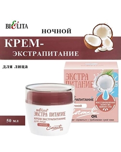 Крем-экстрапитание для лица ночной Coconut Oil 50 Belita