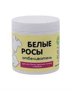 Отбеливатель "Белые росы" 500 Милин дом