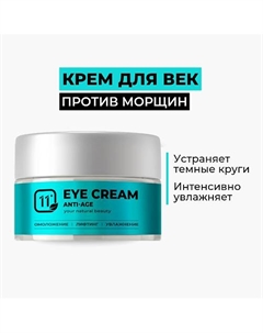 Антивозрастной крем для век с пептидами от морщин, отеков и темных кругов 50 11i professional