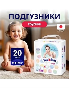 Подгузники-Трусики M (6-10 кг) Yokosun
