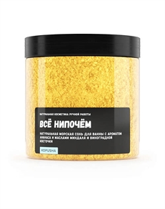 Натуральная морская соль для ванны "Всё нипочём" 500 Kopusha