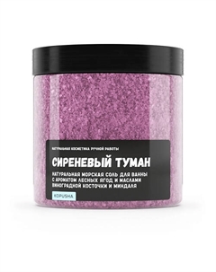 Натуральная морская соль для ванны "Сиреневый туман" 500 Kopusha