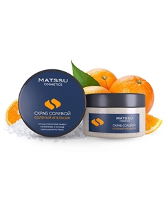 Скраб солевой Соленый апельсин серии «Laminaria shop» 230 Matssu