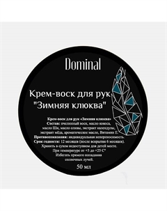 Крем-воск для рук "Зимняя клюква" 50 Dominal