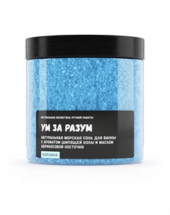 Натуральная морская соль для ванны "Ум за разум" 500 Kopusha