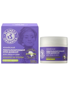 Крем для лица и шеи Кенийский дневной ревитализирующий Holistic 3X System 50 Planeta organica