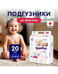 Подгузники на липучках L (9-13 кг) Yokosun