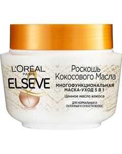 Многофункциональная Маска-Уход 5 в 1 "Роскошь Кокосового Масла", для нормальных и склонных к сухости волос Extraordinary Coconut Oil 300 Elseve