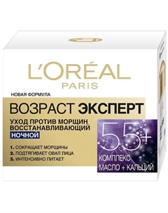 Ночной антивозрастной крем для лица против морщин, восстанавливающий Возраст эксперт 55+ 50 L'oreal paris