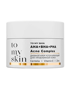 Успокаивающий дневной крем c AHA-PHA-BHA ACIDS Complex 50 To my skin