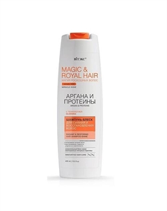 MAGIC&ROYAL HAIR Аргана и протеины шампунь-блеск для сияния и восстановления волос 400 Витэкс