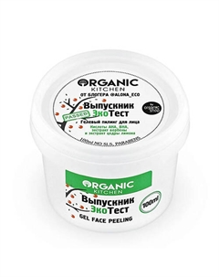 Пилинг для лица гелевый выпускник экотест 100 Organic kitchen
