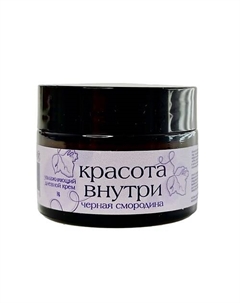 Увлажняющий дневной крем с экстрактом черной смородины 50 Красота внутри