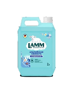Кондиционер для белья Альпийская свежесть 2000 Lamm