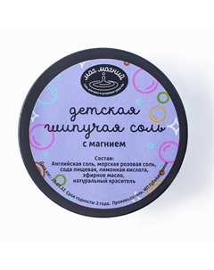 Детская шипучая соль Мерцающая 250 Маг магний