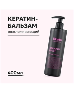 Кератин-бальзам (с дозатором) KERALESS 400 Likato