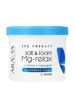Соль для ванны Магниевая с пеной с мятой и лавандой SPA Therapy Salt & Foam MG-Relax 550 Aravia professional
