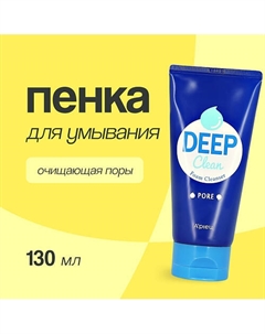 Пенка для умывания DEEP CLEAN очищающая поры 130 A'pieu