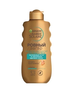 Молочко-автозагар "Ровный загар" Ambre Solaire 150 Garnier