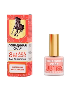 Лак для восстановления ногтей 8 в 1 SOS ФОРТЕ, для регенерации, роста и защиты 10 Лошадиная сила