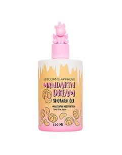 Гель для душа "Мандарин моей мечты" 450 Unicorns approve