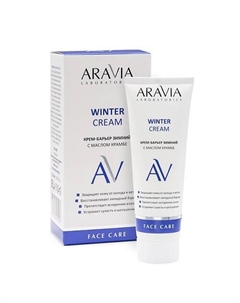 Крем-барьер зимний c маслом крамбе Winter Cream 50 Aravia laboratories