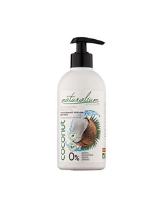Лосьон для тела Кокос Skin Nourishing Body Lotion Coconut 370 Naturalium
