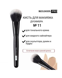 Кисть косметическая №11 дуофибра PRO Duo Fiber Brush Relouis