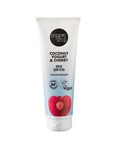 Мусс для тела "Увлажняющий" Coconut yogurt 200 Organic shop