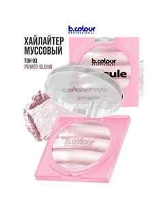 Хайлайтер для лица и тела 8 B.colour professional