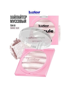 Хайлайтер для лица и тела 8 B.colour professional