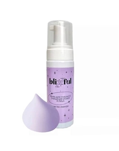 Увлажняющая пенка для глубокого очищения лица, бровей и ресниц Лаванда 150 Blizzful