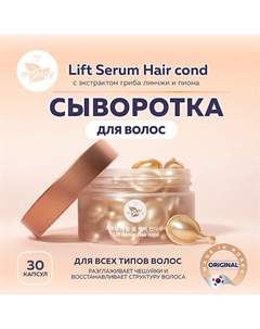 Сыворотка масло для волос с коллагеном, Lift Serum Hair cond 100 Mishipy