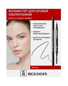Фломастер для бровей ультратонкий Relouis