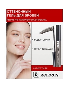 Гель оттеночный для бровей водостойкий "Waterproof" Relouis