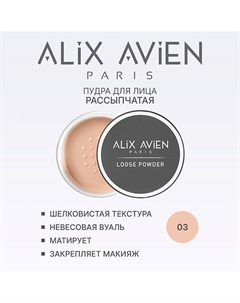 Пудра для лица рассыпчатая, матирующая 10 Alix avien
