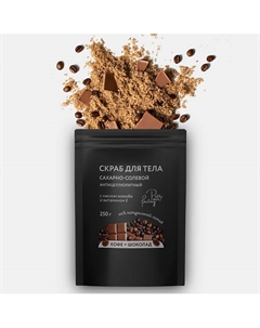 Сахарно-солевой антицеллюлитный скраб для тела "Кофе и шоколад" 250 Paw factory