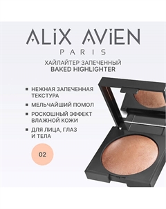 Хайлайтер запеченный Baked highlighter Alix avien