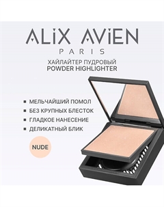 Хайлайтер Powder highlighter Alix avien