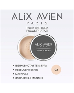 Пудра для лица рассыпчатая, матирующая 10 Alix avien