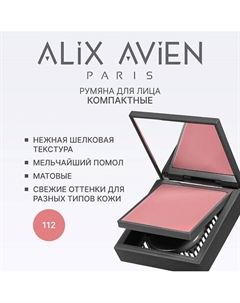 Румяна для лица компактные Powder blush Alix avien