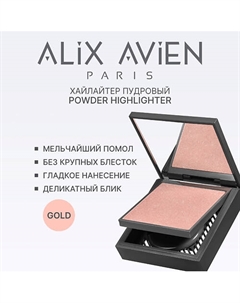 Хайлайтер Powder highlighter Alix avien