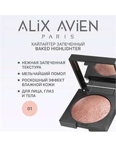Хайлайтер запеченный Baked highlighter Alix avien