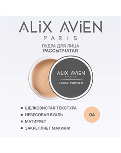 Пудра для лица рассыпчатая, матирующая 10 Alix avien